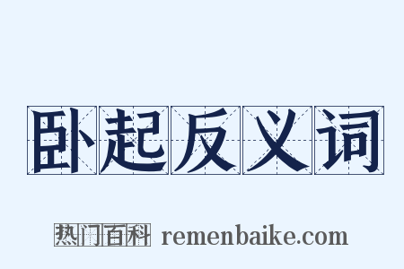 卧起反义词是什么意思的图片